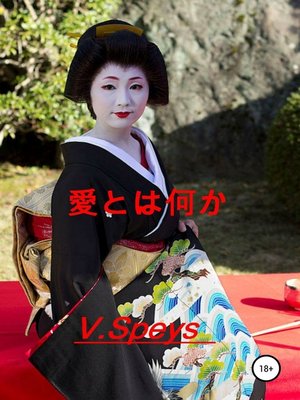 cover image of 愛とは何か